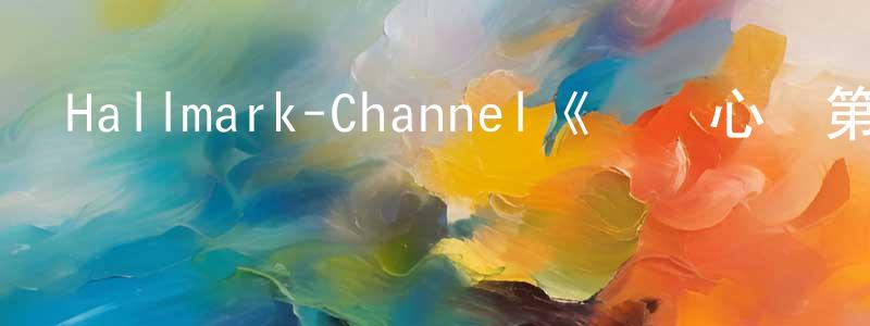 影視迷曾榮城的個人博客,Hallmark-Channel《傾聽心靈第五季》迅雷下載/在線觀看/百度云-都市/情感-美劇天堂